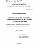 Званцев, Владимир Андреевич. Формирование системы управления взаимодействием корпорации и региона в российской экономике: дис. кандидат экономических наук: 08.00.05 - Экономика и управление народным хозяйством: теория управления экономическими системами; макроэкономика; экономика, организация и управление предприятиями, отраслями, комплексами; управление инновациями; региональная экономика; логистика; экономика труда. Москва. 2005. 217 с.