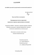 Капустина, Юлия Александровна. Формирование системы управления затратами на персонал промышленных компаний: дис. кандидат экономических наук: 08.00.05 - Экономика и управление народным хозяйством: теория управления экономическими системами; макроэкономика; экономика, организация и управление предприятиями, отраслями, комплексами; управление инновациями; региональная экономика; логистика; экономика труда. Екатеринбург. 2006. 188 с.