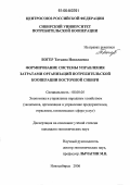 Богер, Татьяна Николаевна. Формирование системы управления затратами организаций потребительской кооперации Восточной Сибири: дис. кандидат экономических наук: 08.00.05 - Экономика и управление народным хозяйством: теория управления экономическими системами; макроэкономика; экономика, организация и управление предприятиями, отраслями, комплексами; управление инновациями; региональная экономика; логистика; экономика труда. Новосибирск. 2006. 189 с.