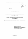 Карнаух, Ирина Валерьевна. Формирование системы управления знаниями на предприятии: дис. кандидат экономических наук: 08.00.05 - Экономика и управление народным хозяйством: теория управления экономическими системами; макроэкономика; экономика, организация и управление предприятиями, отраслями, комплексами; управление инновациями; региональная экономика; логистика; экономика труда. Волгоград. 2011. 205 с.