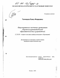 Тагинцева, Раиса Федоровна. Формирование системы уровневого обучения руководителей образовательных учреждений: дис. кандидат педагогических наук: 13.00.01 - Общая педагогика, история педагогики и образования. Москва. 2000. 186 с.