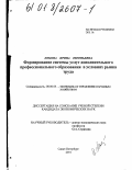 Ломова, Ирина Евгеньевна. Формирование системы услуг дополнительного профессионального образования в условиях рынка труда: дис. кандидат экономических наук: 08.00.05 - Экономика и управление народным хозяйством: теория управления экономическими системами; макроэкономика; экономика, организация и управление предприятиями, отраслями, комплексами; управление инновациями; региональная экономика; логистика; экономика труда. Санкт-Петербург. 2001. 168 с.