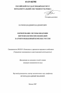 Патоков, Владимир Владимирович. Формирование системы внедрения биотехнологических инноваций в агропромышленный комплекс России: дис. кандидат экономических наук: 08.00.05 - Экономика и управление народным хозяйством: теория управления экономическими системами; макроэкономика; экономика, организация и управление предприятиями, отраслями, комплексами; управление инновациями; региональная экономика; логистика; экономика труда. Москва. 2007. 171 с.