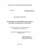 Амелина, Надежда Викторовна. Формирование системы внешнего и внутреннего маркетинга промышленного предприятия: дис. кандидат экономических наук: 08.00.05 - Экономика и управление народным хозяйством: теория управления экономическими системами; макроэкономика; экономика, организация и управление предприятиями, отраслями, комплексами; управление инновациями; региональная экономика; логистика; экономика труда. Курск. 2008. 182 с.