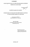 Овсийчук, Вадим Ярославович. Формирование системы внутрихозяйственного контроля в сельскохозяйственных организациях: дис. доктор экономических наук: 08.00.12 - Бухгалтерский учет, статистика. Москва. 2007. 384 с.