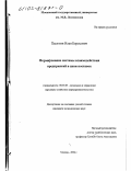 Пасютин, Илья Борисович. Формирование системы взаимодействия предприятий в цепи поставок: дис. кандидат экономических наук: 08.00.05 - Экономика и управление народным хозяйством: теория управления экономическими системами; макроэкономика; экономика, организация и управление предприятиями, отраслями, комплексами; управление инновациями; региональная экономика; логистика; экономика труда. Москва. 2002. 191 с.