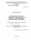 Карпов, Сергей Васильевич. Формирование системы взаимодействия предприятия с клиентами на основе прецизионного маркетинг - менеджмента: дис. кандидат экономических наук: 08.00.05 - Экономика и управление народным хозяйством: теория управления экономическими системами; макроэкономика; экономика, организация и управление предприятиями, отраслями, комплексами; управление инновациями; региональная экономика; логистика; экономика труда. Москва. 2004. 173 с.