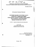 Шоленкова, Светлана Павловна. Формирование системы задач для курса информатики факультета педагогики и методики начального образования педагогического вуза: дис. кандидат педагогических наук: 13.00.02 - Теория и методика обучения и воспитания (по областям и уровням образования). Москва. 2000. 145 с.