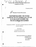 Макарова, Татьяна Николаевна. Формирование системы занятости трудовых ресурсов в сельском хозяйстве Республики Мордовия: дис. кандидат экономических наук: 08.00.05 - Экономика и управление народным хозяйством: теория управления экономическими системами; макроэкономика; экономика, организация и управление предприятиями, отраслями, комплексами; управление инновациями; региональная экономика; логистика; экономика труда. Саранск. 2001. 150 с.