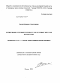 Якушев, Владимир Станиславович. Формирование скоплений природного газа и газовых гидратов в криолитозоне: дис. доктор геолого-минералогических наук: 25.00.12 - Геология, поиски и разведка горючих ископаемых. Москва. 2009. 233 с.