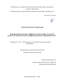 Ачкасова Оксана Геннадьевна. Формирование сквозных цифровых компетенций студентов в экосистеме дополнительного профессионального образования вуза: дис. кандидат наук: 00.00.00 - Другие cпециальности. ФГБОУ ВО «Новгородский государственный университет имени Ярослава Мудрого». 2022. 210 с.