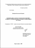 Дмитриев, Константин Игоревич. Формирование сложных физических понятий у учащихся средней школы в условиях развивающего обучения: дис. кандидат педагогических наук: 13.00.02 - Теория и методика обучения и воспитания (по областям и уровням образования). Горно-Алтайск. 2009. 218 с.