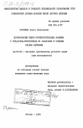 Сорокина, Елена Васильевна. Формирование слухо-произносительных навыков у студентов-иностранцев на начальном и среднем этапах обучения: дис. кандидат педагогических наук: 13.00.02 - Теория и методика обучения и воспитания (по областям и уровням образования). Москва. 1985. 198 с.