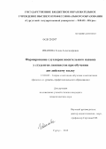 Иванова, Елена Александровна. Формирование слухопроизносительного навыка у студентов-лингвистов при обучении английскому языку: дис. кандидат педагогических наук: 13.00.02 - Теория и методика обучения и воспитания (по областям и уровням образования). Сургут. 2012. 202 с.