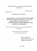 Полякова, Юлия Давидовна. Формирование слухопроизносительных навыков у китайских учащихся на материале текстов по специальности "Нефтегазовое дело": базовый и первый сертификационный уровни владения русским языком: дис. кандидат педагогических наук: 13.00.02 - Теория и методика обучения и воспитания (по областям и уровням образования). Москва. 2008. 225 с.