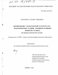 Бессонова, Татьяна Ивановна. Формирование слушательской культуры как педагогическое условие духовного развития личности студента: На примере классической музыки: дис. кандидат педагогических наук: 13.00.08 - Теория и методика профессионального образования. Липецк. 2002. 141 с.