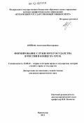 Пейзак, Анастасия Викторовна. Формирование служилого государства в России в конце XV - XVI в.: дис. кандидат наук: 12.00.01 - Теория и история права и государства; история учений о праве и государстве. Краснодар. 2012. 162 с.