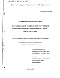 Андрияненко, Ольга Николаевна. Формирование смысловой регуляции поведения подростков группы риска наркотизации: дис. кандидат педагогических наук: 13.00.01 - Общая педагогика, история педагогики и образования. Саратов. 2002. 175 с.