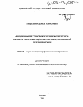 Тищенко, Андрей Борисович. Формирование смысложизненных ориентиров офицера запаса в процессе его профессиональной переподготовки: дис. кандидат педагогических наук: 13.00.08 - Теория и методика профессионального образования. Майкоп. 2005. 257 с.