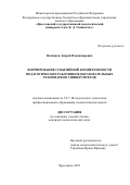 Вотинцев Андрей Владимирович. Формирование событийной компетентности педагогических работников образовательных технопарков университетов: дис. кандидат наук: 00.00.00 - Другие cпециальности. ФГБОУ ВО «Ярославский государственный педагогический университет им. К.Д. Ушинского». 2024. 278 с.