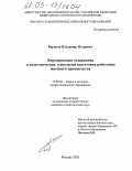 Баранов, Владимир Петрович. Формирование содержания и педагогических технологий подготовки работника швейного производства: дис. кандидат педагогических наук: 13.00.08 - Теория и методика профессионального образования. Москва. 2005. 172 с.