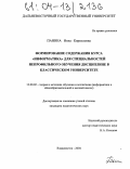 Панина, Инна Кирилловна. Формирование содержания курса "Информатика" для специальностей непрофильного обучения дисциплине в классическом университете: дис. кандидат педагогических наук: 13.00.02 - Теория и методика обучения и воспитания (по областям и уровням образования). Владивосток. 2004. 197 с.