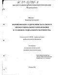 Щеголев, Владимир Анатольевич. Формирование содержания начального профессионального образования в условиях социального партнерства: дис. кандидат педагогических наук: 13.00.08 - Теория и методика профессионального образования. Москва. 2003. 340 с.