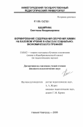 Каширина, Светлана Владимировна. Формирование содержания обучения химии на базовом уровне в классах социально-экономического профиля: дис. кандидат педагогических наук: 13.00.02 - Теория и методика обучения и воспитания (по областям и уровням образования). Нижний Новгород. 2006. 155 с.