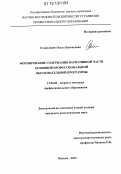 Станулевич, Ольга Евгеньевна. Формирование содержания вариативной части основной профессиональной образовательной программы: дис. кандидат наук: 13.00.08 - Теория и методика профессионального образования. Москва. 2012. 176 с.