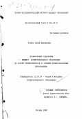 Розина, Нелли Михайловна. Формирование содержания высшего профессионального образования на основе преемственности со средним профессиональным образованием: дис. кандидат педагогических наук: 13.00.08 - Теория и методика профессионального образования. Москва. 1998. 241 с.