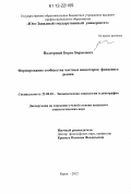 Подгорный, Борис Борисович. Формирование сообщества частных инвесторов фондового рынка: дис. кандидат наук: 22.00.03 - Экономическая социология и демография. Курск. 2012. 159 с.