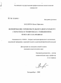 Вашляева, Ирина Рафисовна. Формирование соревновательного двигательного стереотипа в тренировках с повышением темпа бега на коньках: дис. кандидат педагогических наук: 13.00.04 - Теория и методика физического воспитания, спортивной тренировки, оздоровительной и адаптивной физической культуры. Екатеринбург. 2008. 164 с.