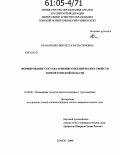 Крамаренко, Виолетта Валентиновна. Формирование состава и физико-механических свойств торфов Томской области: дис. кандидат геолого-минералогических наук: 25.00.08 - Инженерная геология, мерзлотоведение и грунтоведение. Томск. 2004. 230 с.