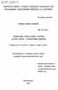 Бородин, Валентин Иванович. Формирование состава плазмы в закрытом дуговом разряде с молекулярными примесями: дис. кандидат физико-математических наук: 01.04.08 - Физика плазмы. Петрозаводск. 1983. 232 с.