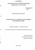 Вячина, Ирина Николаевна. Формирование составляющих качества жизни в переходной экономике: дис. кандидат экономических наук: 08.00.01 - Экономическая теория. Казань. 2005. 159 с.