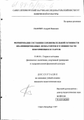 Пьянзин, Андрей Иванович. Формирование состояния соревновательной готовности квалифицированных легкоатлетов в условиях часто повторяющихся стартов: дис. кандидат педагогических наук: 13.00.04 - Теория и методика физического воспитания, спортивной тренировки, оздоровительной и адаптивной физической культуры. Санкт-Петербург. 1997. 167 с.