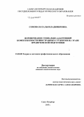 Сомова, Наталья Владимировна. Формирование социально-адаптивной компетентности иностранных студентов на этапе предвузовской подготовки: дис. кандидат наук: 13.00.08 - Теория и методика профессионального образования. Санкт-Петербург. 2015. 245 с.