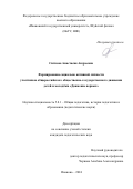 Ситнова Анастасия Андреевна. Формирование социально активной личности участников общероссийского общественно-государственного движения  детей и молодёжи "Движение первых": дис. кандидат наук: 00.00.00 - Другие cпециальности. ФГБОУ ВО «Владимирский государственный университет имени Александра Григорьевича и Николая Григорьевича Столетовых». 2024. 172 с.