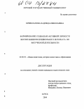 Криволапова, Надежда Николаевна. Формирование социально активной личности воспитанников пришкольного интерната во внеучебной деятельности: дис. кандидат педагогических наук: 13.00.01 - Общая педагогика, история педагогики и образования. Курск. 2004. 214 с.