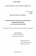 Шаповалова, Людмила Тимофеевна. Формирование социально-экологических умений школьников: на материале биологии: дис. кандидат педагогических наук: 13.00.01 - Общая педагогика, история педагогики и образования. Белгород. 2006. 220 с.