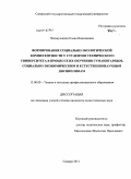 Чеканушкина, Елена Николаевна. Формирование социально-экологической компетентности у студентов технического университета в процессе их обучения гуманитарным, социально-экономическим и естественнонаучным дисциплинам: дис. кандидат педагогических наук: 13.00.08 - Теория и методика профессионального образования. Самара. 2011. 179 с.