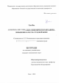 Хуан Инь. Формирование социально-экономического механизма повышения качества трудовой жизни: дис. кандидат наук: 00.00.00 - Другие cпециальности. ФГАОУ ВО «Крымский федеральный университет имени В.И. Вернадского». 2024. 167 с.