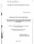 Камилов, Магомагази Камилович. Формирование социально-экономического механизма ресурсосбережения в аграрной экономике: дис. доктор экономических наук: 08.00.05 - Экономика и управление народным хозяйством: теория управления экономическими системами; макроэкономика; экономика, организация и управление предприятиями, отраслями, комплексами; управление инновациями; региональная экономика; логистика; экономика труда. Москва. 1997. 304 с.