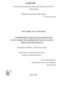 Нуруллина, Алсу Халиловна. Формирование социально-экономической ответственности в банковской сфере как фактор конкурентоспособности: дис. кандидат экономических наук: 08.00.01 - Экономическая теория. Казань. 2005. 177 с.