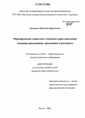 Григорьева, Надежда Афанасьевна. Формирование социально-этических норм поведения младших школьников средствами этноэтикета: дис. кандидат педагогических наук: 13.00.01 - Общая педагогика, история педагогики и образования. Якутск. 2006. 162 с.