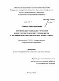 Гринвальд, Оксана Николаевна. Формирование социально-этической компетентности будущих специалистов в воспитательно-образовательном процессе вуза: дис. кандидат педагогических наук: 13.00.08 - Теория и методика профессионального образования. Кемерово. 2011. 201 с.