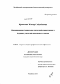 Иржасова, Жанар Сейдебаевна. Формирование социально-этической компетенции у будущих учителей начальных классов: дис. кандидат наук: 13.00.08 - Теория и методика профессионального образования. Челябинск. 2013. 236 с.