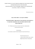 Федулова Инесса Владиславовна. Формирование социально-гражданского потенциала студентов- медиков средствами волонтерской деятельности: дис. кандидат наук: 00.00.00 - Другие cпециальности. ФГБНУ «Институт педагогики, психологии и социальных проблем». 2023. 235 с.