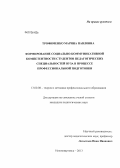 Трофименко, Марина Павловна. Формирование социально-коммуникативной компетентности студентов педагогических специальностей вуза в процессе профессиональной подготовки: дис. кандидат педагогических наук: 13.00.08 - Теория и методика профессионального образования. Нижневартовск. 2013. 191 с.