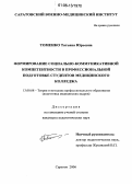 Томенко, Татьяна Юрьевна. Формирование социально-коммуникативной компетентности в профессиональной подготовке студентов медицинского колледжа: дис. кандидат педагогических наук: 13.00.08 - Теория и методика профессионального образования. Саратов. 2006. 198 с.